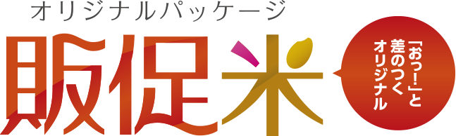 販促米のロゴ